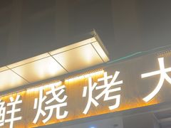 -华府九号海鲜烧烤大排档(龙域店)