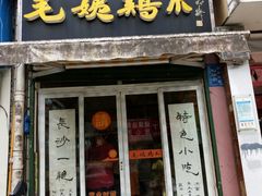 门面-毛姨鸡爪