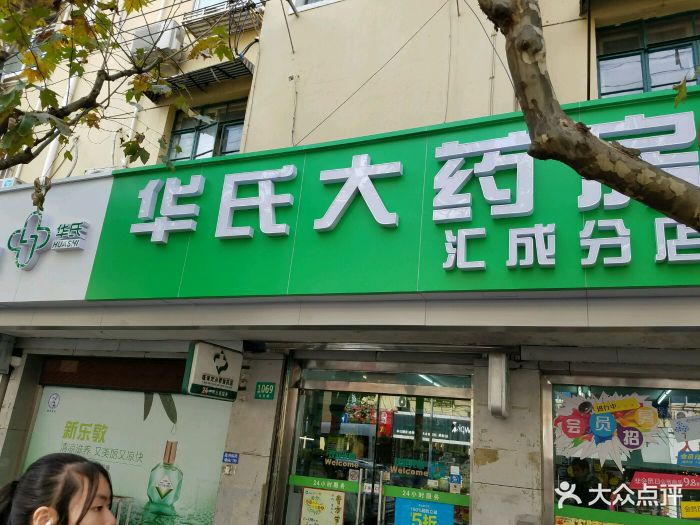 华氏大药房(汇成店)图片
