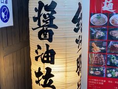 -纪州豚骨酱油拉面(锦延路店)