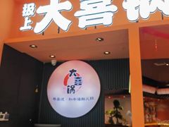 -极上大喜锅·鲜活海鲜/精品和牛/榴莲自助餐(佐阾虹湾店)