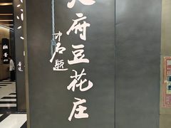 -天府豆花庄(金四季店)