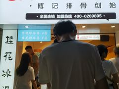 门面-傅强排骨(成都总店)