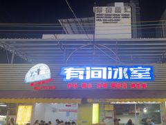 -有间冰室(侨港风情街店)