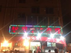 -松明一烤肉馆(鲁园店)