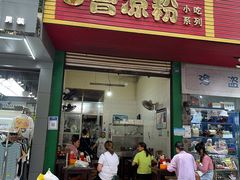 门面-曹凉粉(西正街店)