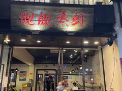 门面-靓靓蒸虾(中山公园店)
