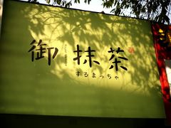 -御抹茶