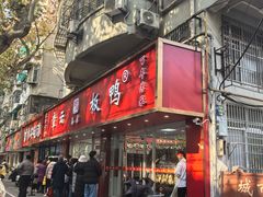 -章云板鸭(总店)