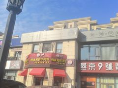 -何永光123鲜牛肉馆(1号店)