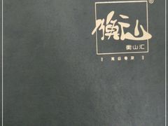 -衡山汇·高级粤菜(霄云路店)
