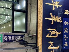 门面-刘信牛羊肉泡馍小炒(回民街店)