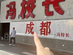-冯校长老火锅(深圳总店)