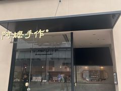 -阿嬷手作(南宁百盛印象城店)