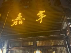 -嘉丰湘菜馆(芳群园店)