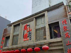 -万山楼海鲜酒家·二十三年老字号