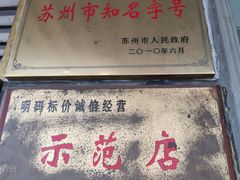 -陆稿荐观前街店