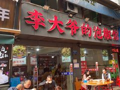 -李大爷的泡椒馆(冉家坝店)