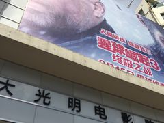 -大光明电影院(南京西路店)