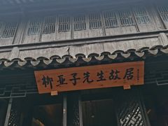 -黎里柳亚子纪念馆