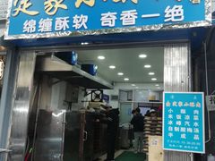 门面-定家小酥肉·清真(回民街店)