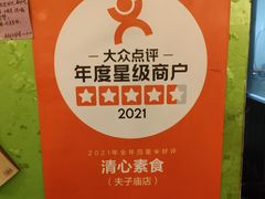 -清心素食自助餐厅(夫子庙店)