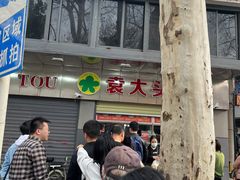 -袁大头包子(光华路店)