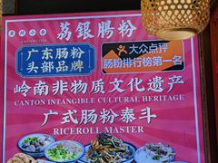 -荔银肠粉·非遗手藝(夫子庙店)