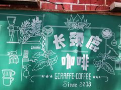 -长颈鹿咖啡(大学路店)