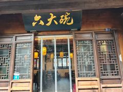 -六大碗(稻河古街区店)