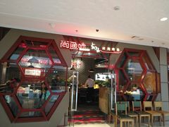 门面-尚渔味双拼烤鱼(远洋未来汇店)