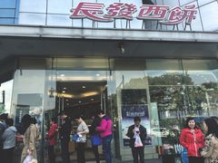 门面-长发西饼(临顿路店)