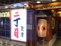 门面-二丁目食堂(铁西万象汇店)