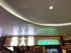 门面-费大厨辣椒炒肉(万家丽一店)