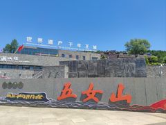-五女山景区