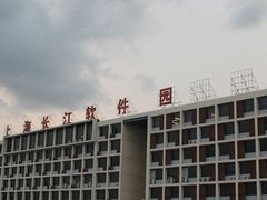 -上海长江软件园
