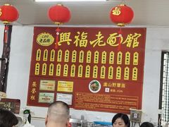 -兴福老面馆(寺路街店)