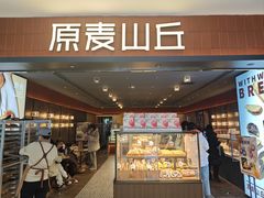 -原麦山丘(新中关店)