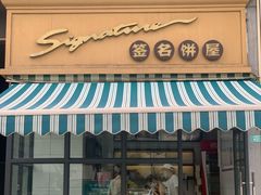 -签名饼屋(盐市口店)