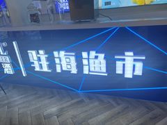 -驻海渔市(置信店)