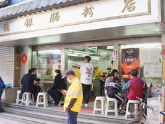 门面-穗银肠粉店(东川路店)