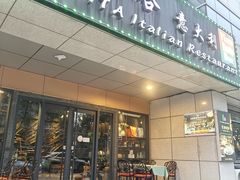 -ITA·意塔意大利餐厅(亦庄店)