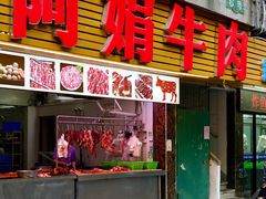 -阿娟牛肉丸·手打牛肉丸·现做现卖