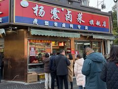 -杨震卤菜旗舰店