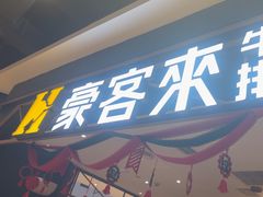 -豪客来牛排(成都锦江大融城店)