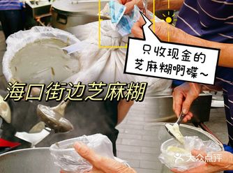 海口美食 | 游走在老街里的芝麻糊阿蝶