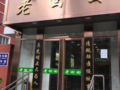 门面-老回回饺子馆(海洋馆店)