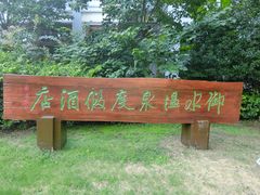 -天目湖御水温泉·度假酒店