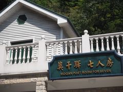 -莫干山风景区