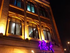 -德大西餐社(云南南路店)